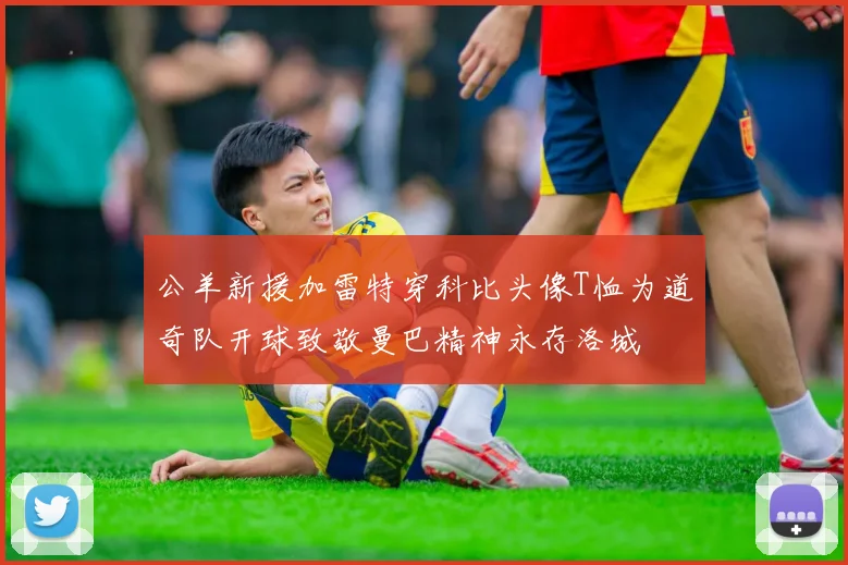 公羊新援加雷特穿科比头像T恤为道奇队开球致敬曼巴精神永存洛城