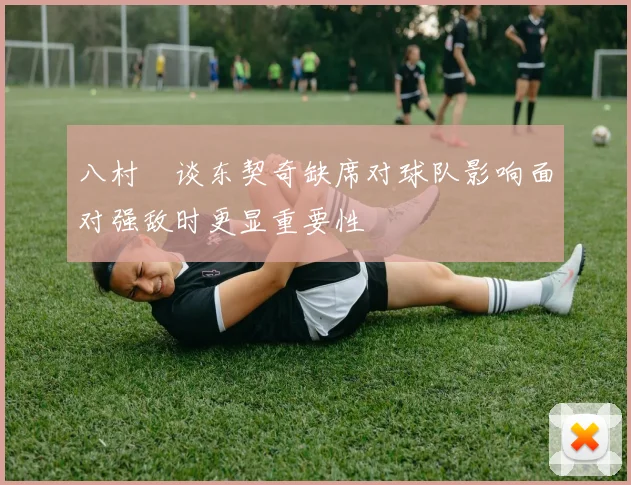 八村塁谈东契奇缺席对球队影响面对强敌时更显重要性