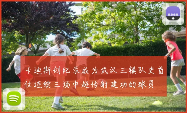 卡迪斯创纪录成为武汉三镇队史首位连续三场中超传射建功的球员