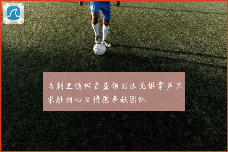 马刺里德坦言蓝领打法无惧掌声只求胜利心甘情愿奉献团队